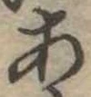 位置定マレル未定