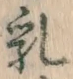 Chữ 乳