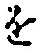 글자 を