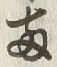 글자 両