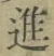 文字進
