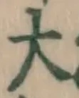 字大
