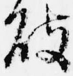 破 위치 확인됨