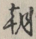 㐌定位朝
