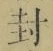 글자 封