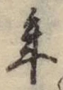 글자 年