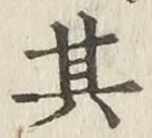 字其