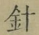 Character 針