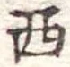 西 위치 확인됨