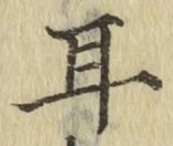 글자 耳
