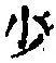 文字少