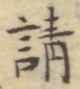 文字請