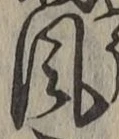 字風