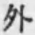 글자 外