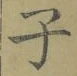 Character 子