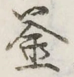 釜 위치 확인됨