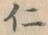 字仁