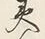 글자 テ