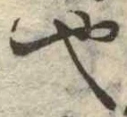 也，已得其位