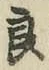 Character 良