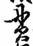 貫の位置