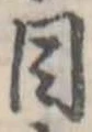 Đã định vị 目