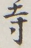 글자 寺