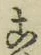 文字こ