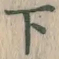 글자 下