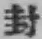 字封