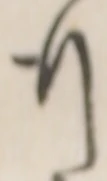 글자 行