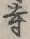 已定位寺