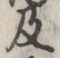 已定位及