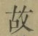 Character 故