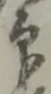 글자 印