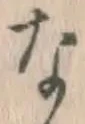 文字な