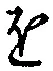文字 を