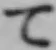 Chữ て