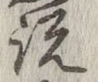 位置定マレル説