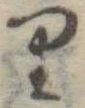 位置 確認된 𛃶