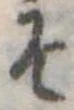 已定位そ