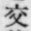 Chữ 交