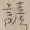 글자 モ