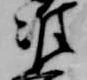 Đã định vị 准
