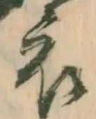 已定位装