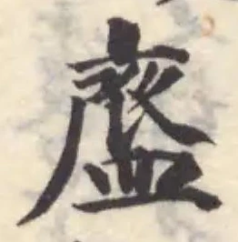 齍の位置