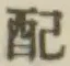 Chữ 配