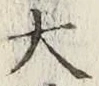 글자 大