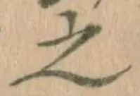 글자 之