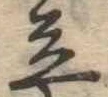 立，已得其位